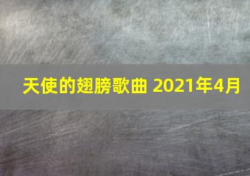 天使的翅膀歌曲 2021年4月